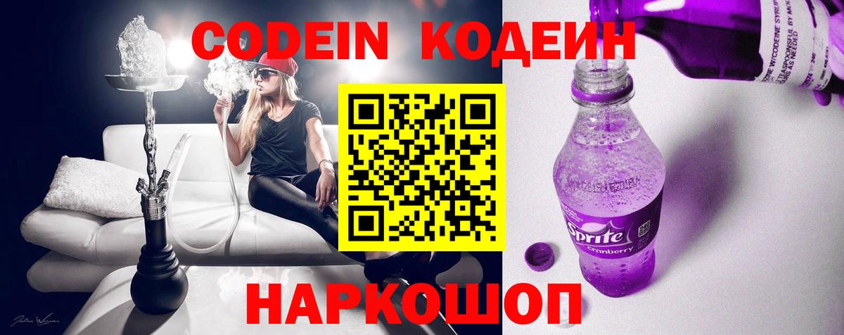 Codein Purple Drank  Вход с VPN  Владикавказ  Кодеин напиток Lean (лин) 
